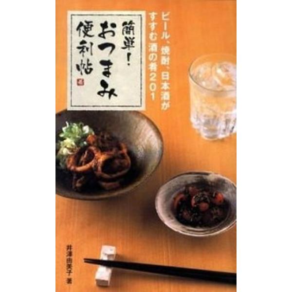 簡単！おつまみ便利帖 ビ-ル、焼酎、日本酒がすすむ、酒の肴２０１/永岡書店/井澤由美子（単行本） 中古