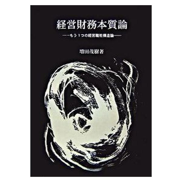 著者名：増田茂樹出版社名：文眞堂発売日：2007年03月商品状態：良い※商品状態詳細は商品説明をご確認ください。