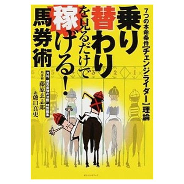 乗り替わりを見るだけで稼げる！馬券術 ７つの本命条件〈チェンジライダ-〉理論/ベストセラ-ズ/藤原玄志郎（単行本） 中古