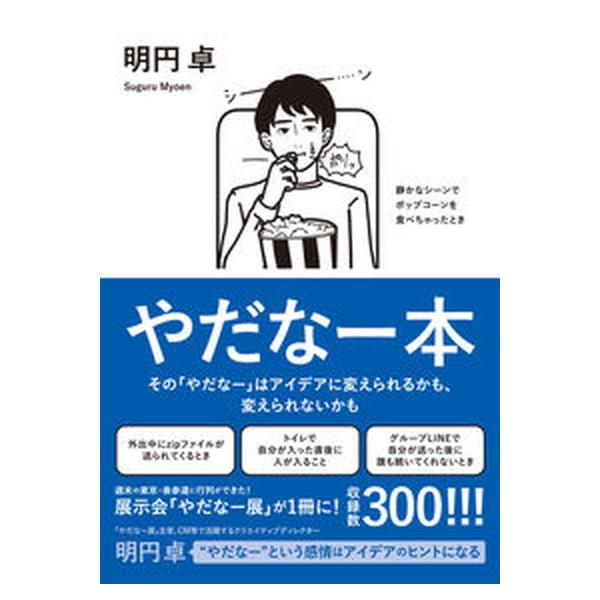 やだなー本 その「やだなー」はアイデアに変えられるかも、変えら/ＫＡＤＯＫＡＷＡ/明円卓（単行本） 中古