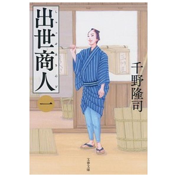 著者名：千野隆司出版社名：文藝春秋発売日：2020年10月10日商品状態：非常に良い※商品状態詳細は商品説明をご確認ください。
