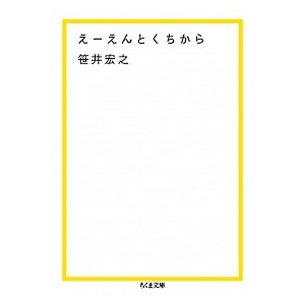 えーえんとくちから/筑摩書房/笹井宏之（文庫） 中古