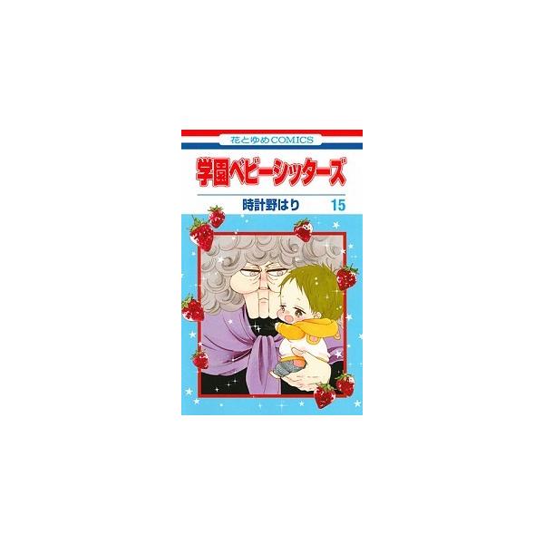 学園ベビーシッターズ 15/時計野はり