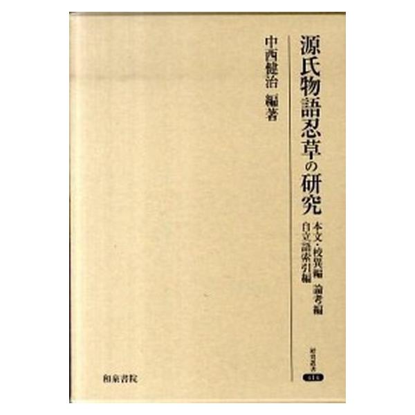 源氏物語忍草の研究/和泉書院/中西健治（単行本）