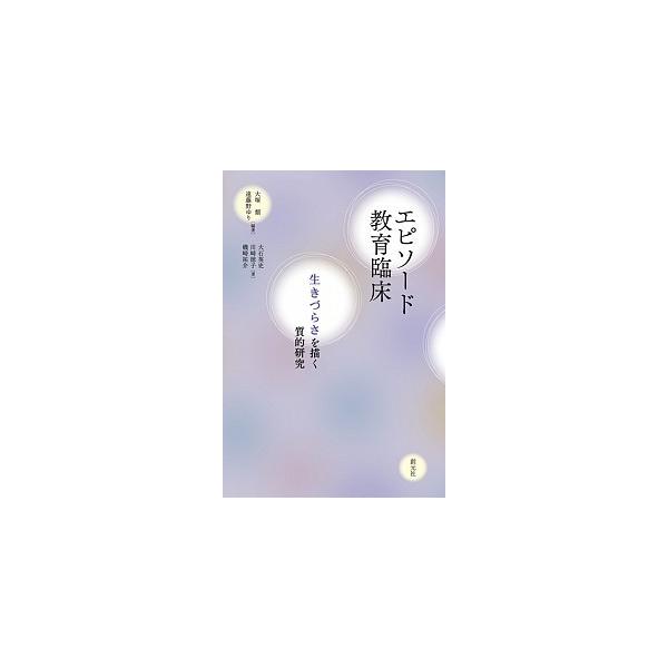 エピソ-ド教育臨床 生きづらさを描く質的研究/創元社/大塚類（単行本） 中古