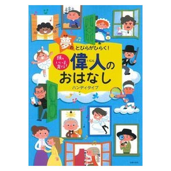 頭のいい子を育てる偉人のおはなし［ハンディタイプ］ 夢のとびらがひらく！/主婦の友社/主婦の友社（大型本） 中古