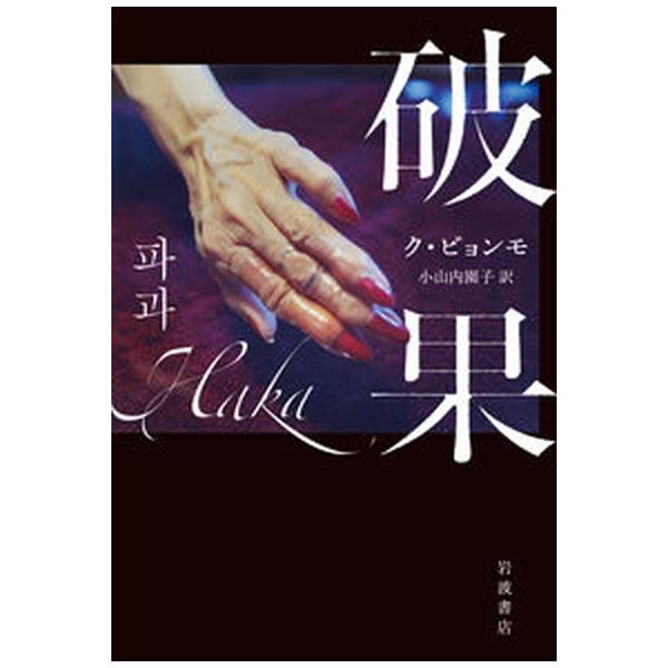 著者名：ク・ビョンモ、小山内園子出版社名：岩波書店発売日：2022年12月16日商品状態：非常に良い※商品状態詳細は商品説明をご確認ください。