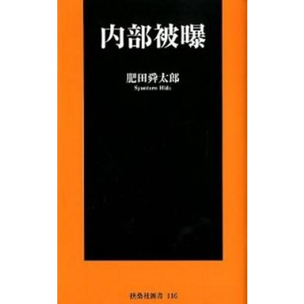 内部被曝/扶桑社/肥田舜太郎（新書） 中古