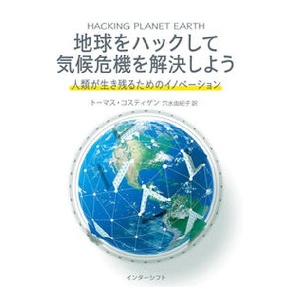 著者名：トーマス・コスティゲン、穴水由紀子出版社名：インタ−シフト発売日：2022年11月05日商品状態：非常に良い※商品状態詳細は商品説明をご確認ください。