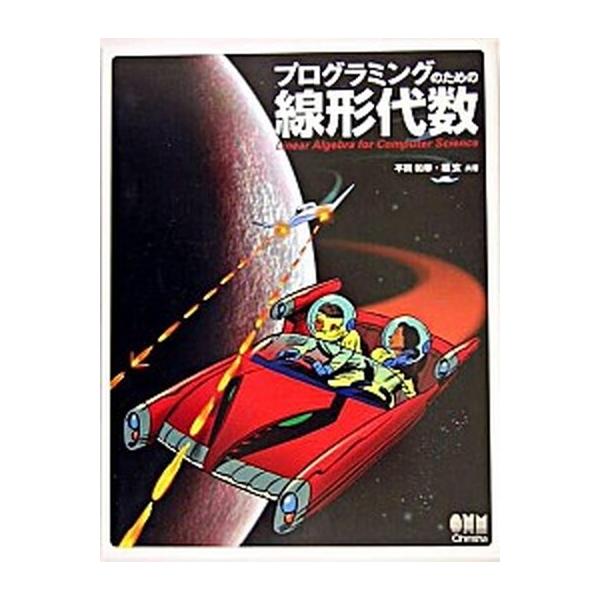 プログラミングのための線形代数/オ-ム社/平岡和幸（単行本） 中古
