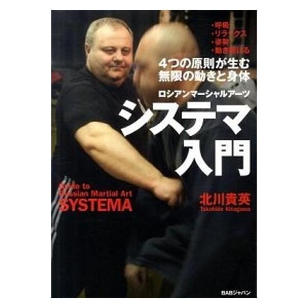 システマ入門 ロシアンマ-シャルア-ツ/ＢＡＢジャパン/北川貴英（単行本） 中古