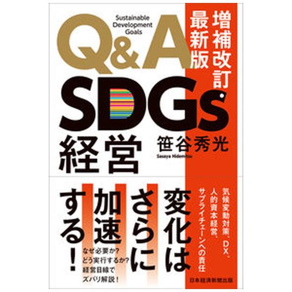 著者名：笹谷秀光出版社名：日経ＢＰ発売日：2022年10月25日商品状態：非常に良い※商品状態詳細は商品説明をご確認ください。