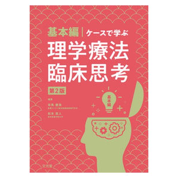 基本編・ケースで学ぶ理学療法臨床思考 第２版/文光堂/有馬慶美（単行本（ソフトカバー）） 中古