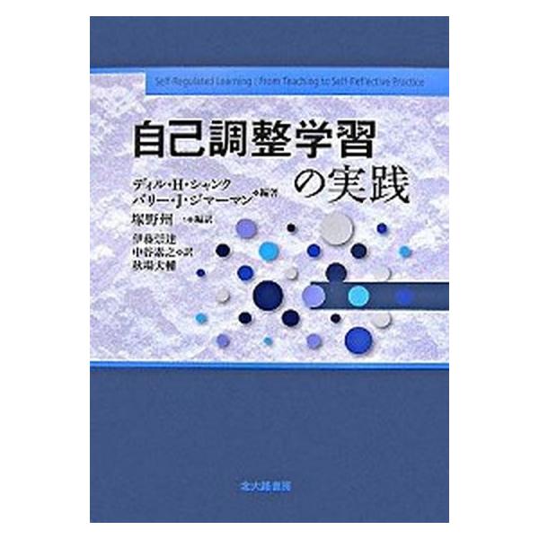 自己調整学習の実践/北大路書房/ディル・Ｈ．シャンク（単行本） 中古