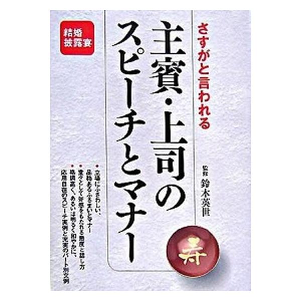 さすがと言われる主賓・上司のスピ-チとマナ-   /大泉書店/鈴木英世（単行本） 中古