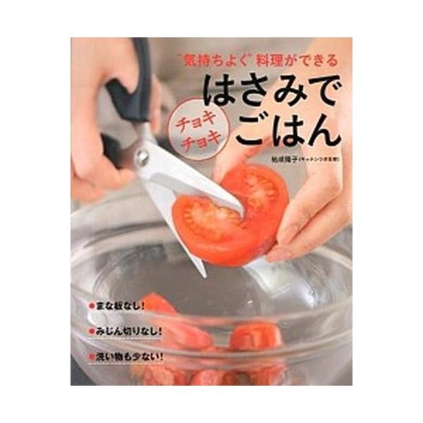 はさみでチョキチョキごはん “気持ちよく”料理ができる/主婦の友社/祐成陽子（大型本） 中古