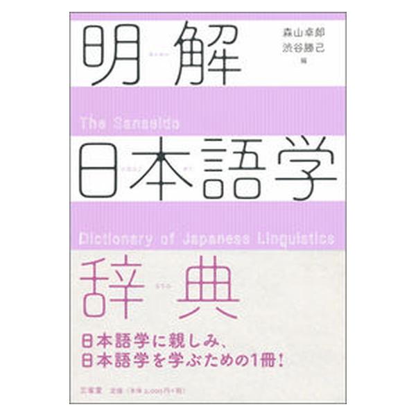 著者名：森山卓郎、渋谷勝己出版社名：三省堂発売日：2020年05月30日商品状態：非常に良い※商品状態詳細は商品説明をご確認ください。
