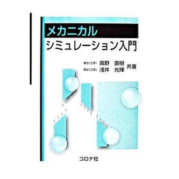 著者名：高野直樹、浅井光輝出版社名：コロナ社発売日：2006年10月05日商品状態：良い※商品状態詳細は商品説明をご確認ください。