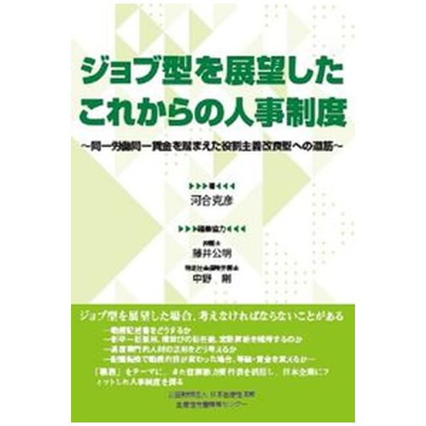 著者名：河合克彦、藤井公明出版社名：日本生産性本部生産性労働情報センタ−発売日：2021年6月14日商品状態：非常に良い※商品状態詳細は商品説明をご確認ください。
