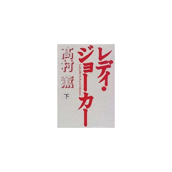 レディ・ジョ-カ- 下巻/毎日新聞出版/高村薫（単行本） 中古