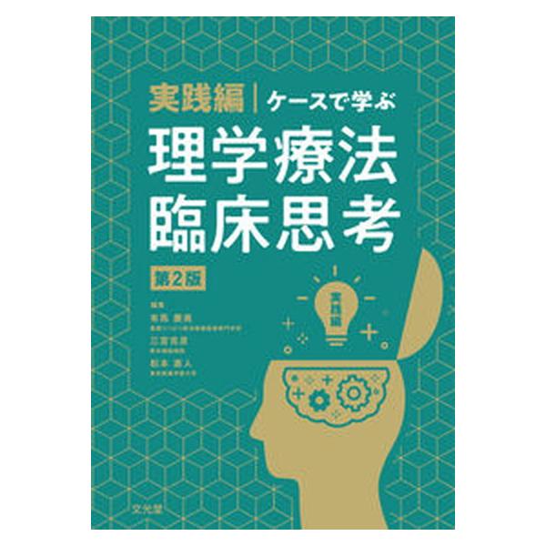 実践編・ケースで学ぶ理学療法臨床思考 第２版/文光堂/有馬慶美（単行本（ソフトカバー）） 中古
