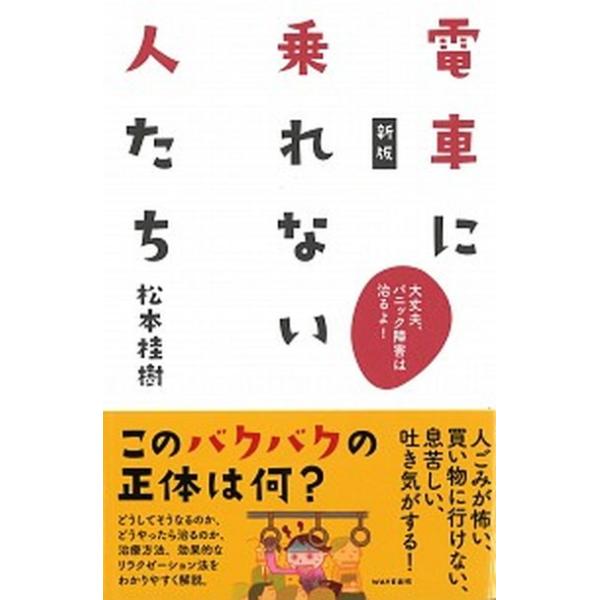 電車に乗れない人たち 大丈夫、パニック障害は治るよ！ 新版/ＷＡＶＥ出版/松本桂樹（単行本） 中古