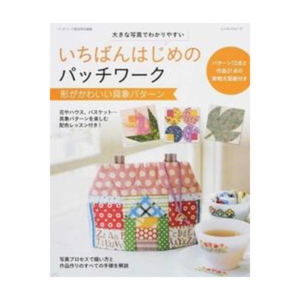 著者名：出版社名：パッチワ−ク通信社発売日：2014年08月26日商品状態：良い※商品状態詳細は商品説明をご確認ください。