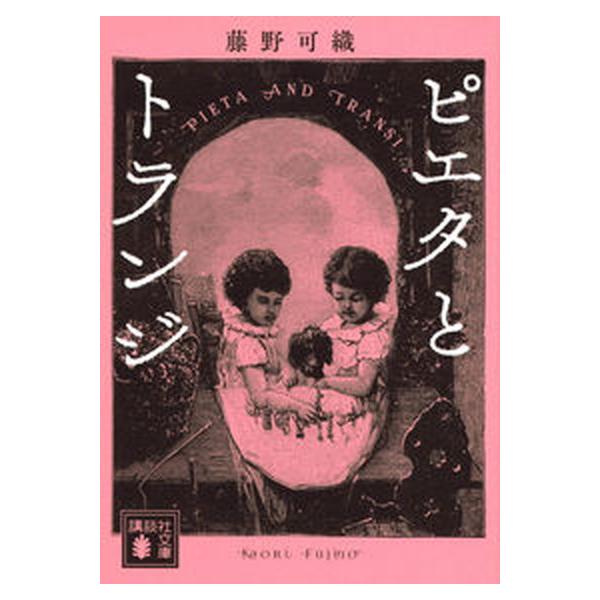 ピエタとトランジ/講談社/藤野可織（文庫） 中古