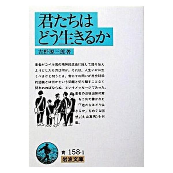著者名：吉野源三郎出版社名：岩波書店発売日：1982年11月16日商品状態：非常に良い※商品状態詳細は商品説明をご確認ください。