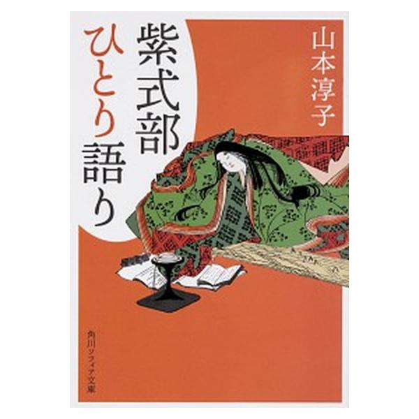 紫式部ひとり語り/ＫＡＤＯＫＡＷＡ/山本淳子（文庫） 中古