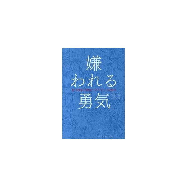 著者名：岸見一郎、古賀史健出版社名：ダイヤモンド社発売日：2013年12月商品状態：良い※商品状態詳細は商品説明をご確認ください。