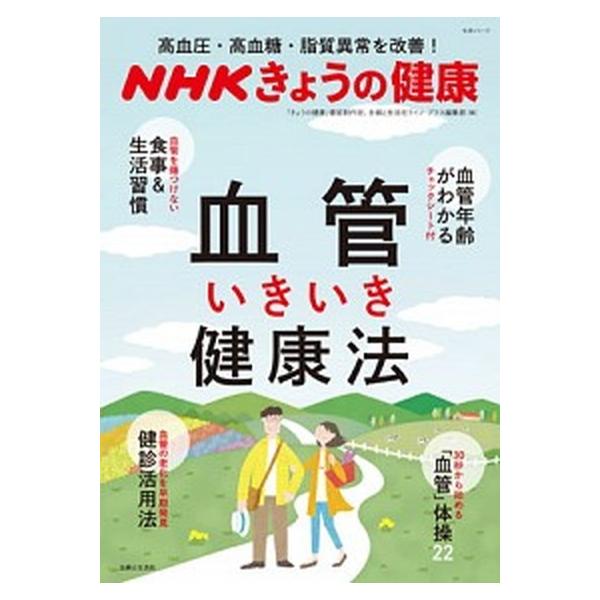 血管いきいき健康法 高血圧・高血糖・脂質異常を改善！/主婦と生活社/日本放送協会（ムック） 中古