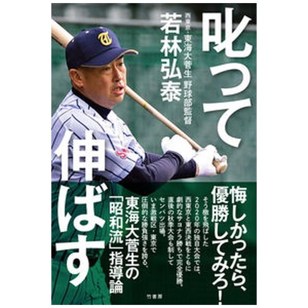 叱って伸ばす/竹書房/若林弘泰（単行本） 中古