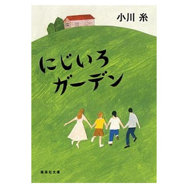 著者名：小川糸出版社名：集英社発売日：2017年05月25日商品状態：非常に良い※商品状態詳細は商品説明をご確認ください。