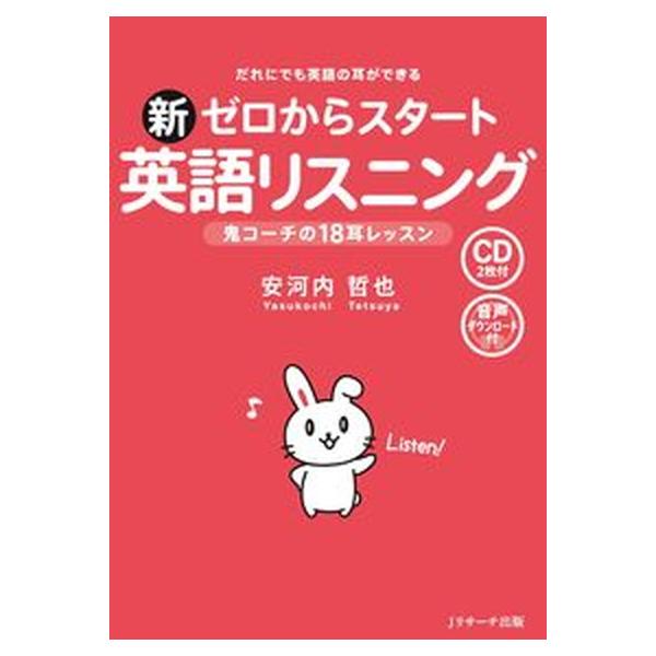 新ゼロからスタート英語リスニング/Ｊリサ-チ出版/安河内哲也（単行本（ソフトカバー）） 中古