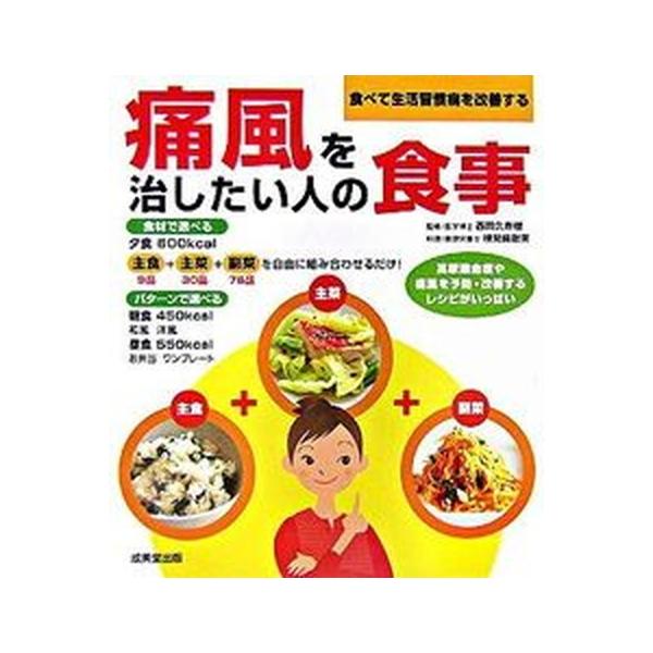 痛風を治したい人の食事 食べて生活習慣病を改善する/成美堂出版/西岡久寿樹（単行本） 中古
