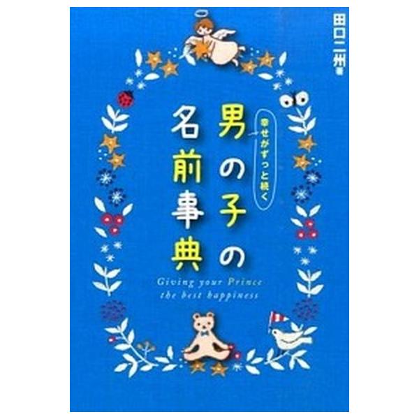 著者名：田口二州出版社名：新星出版社発売日：2015年07月商品状態：非常に良い※商品状態詳細は商品説明をご確認ください。
