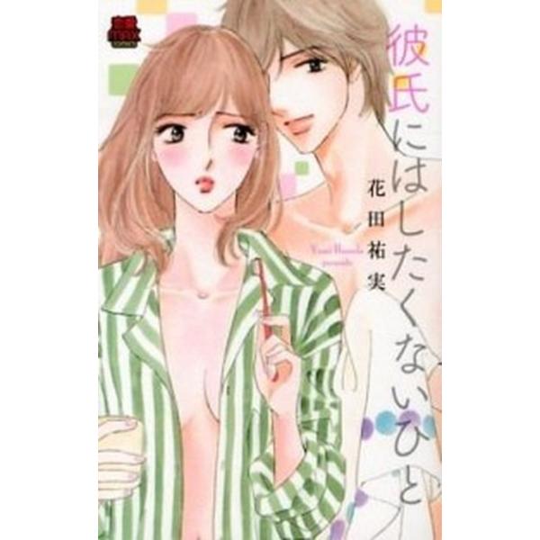 彼氏にはしたくないひと/秋田書店/花田祐実（コミック） 中古
