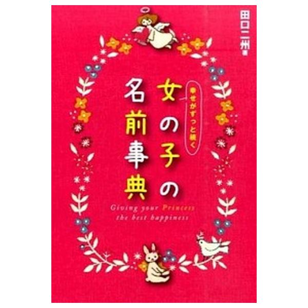著者名：田口二州出版社名：新星出版社発売日：2015年07月商品状態：良い※商品状態詳細は商品説明をご確認ください。