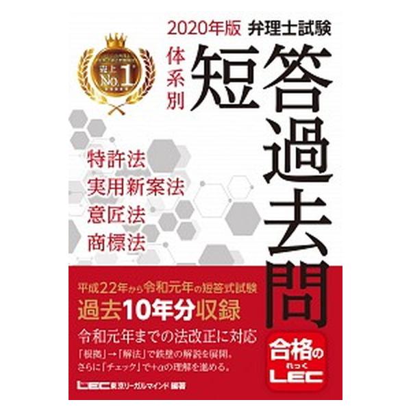 弁理士試験体系別短答過去問特許法・実用新案法・意匠法・商標法 ２０２０年版/東京リ-ガルマインド/東京リーガルマインドＬＥＣ総合研究所弁理（単行本） 中古