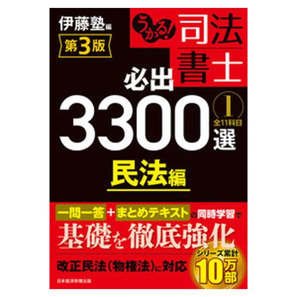 うかる！司法書士必出３３００選 全１１科目 １ 第３版/日経ＢＰ/伊藤塾（単行本（ソフトカバー）） 中古
