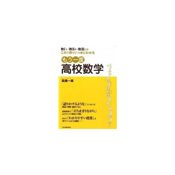 もう一度高校数学 数１Ａ・数２Ｂ・数３Ｃがこの１冊でいっきにわかる/日本実業出版社/高橋一雄（単行本） 中古