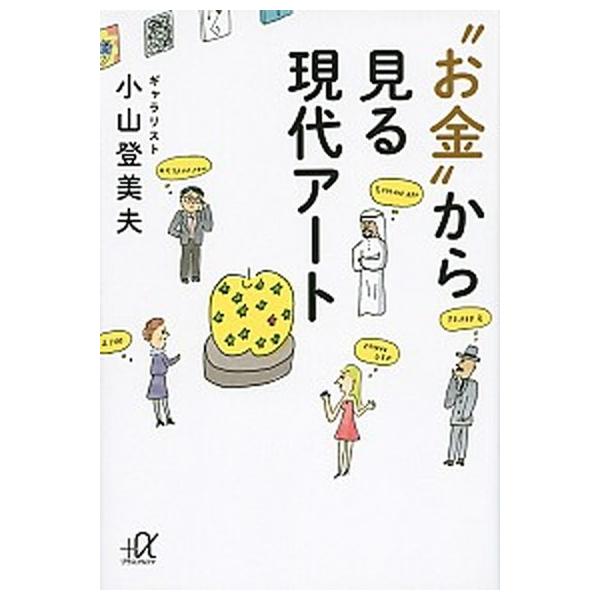 著者名：小山登美夫出版社名：講談社発売日：2015年01月20日商品状態：非常に良い※商品状態詳細は商品説明をご確認ください。