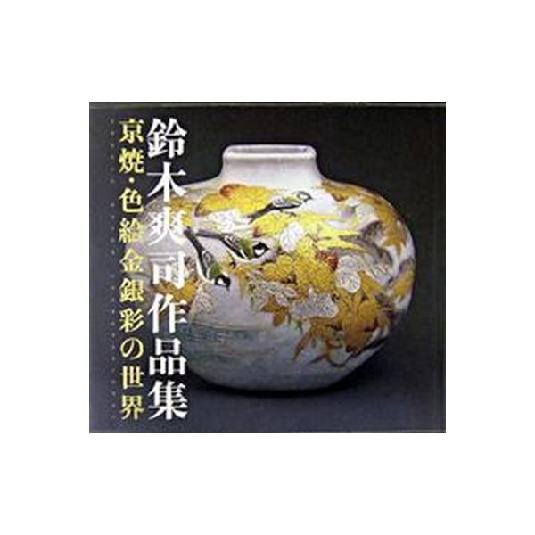 著者名：鈴木爽司出版社名：ギャラリ−琅かん洞発売日：2004年07月20日商品状態：良い※商品状態詳細は商品説明をご確認ください。