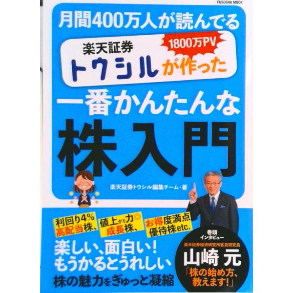 楽天証券トウシルが作った一番かんたんな株入門 １８００万ＰＶ月間４００万人が読んでいる /扶桑社/楽天証券トウシル編集チーム（ムック） 中古