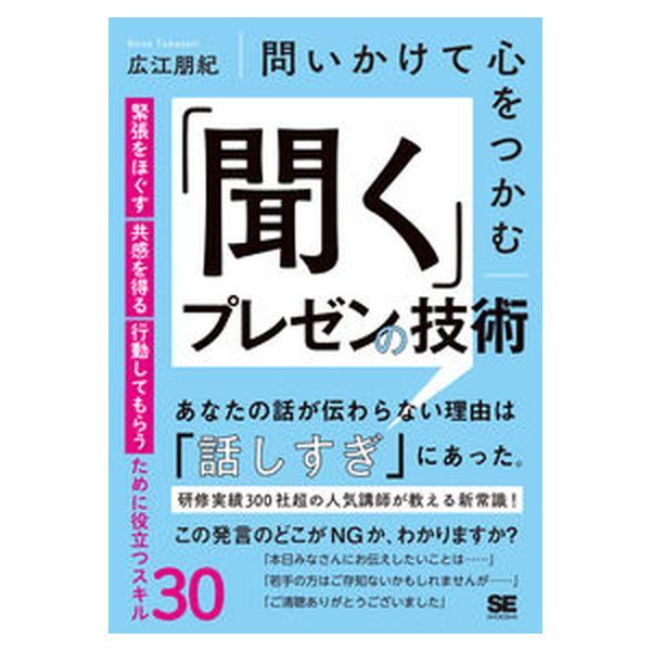 問いかけて心をつかむ「聞く」プレゼンの技術 緊張をほぐす・共感を得る・行動してもらうために役立/翔泳社/広江朋紀（単行本） 中古
