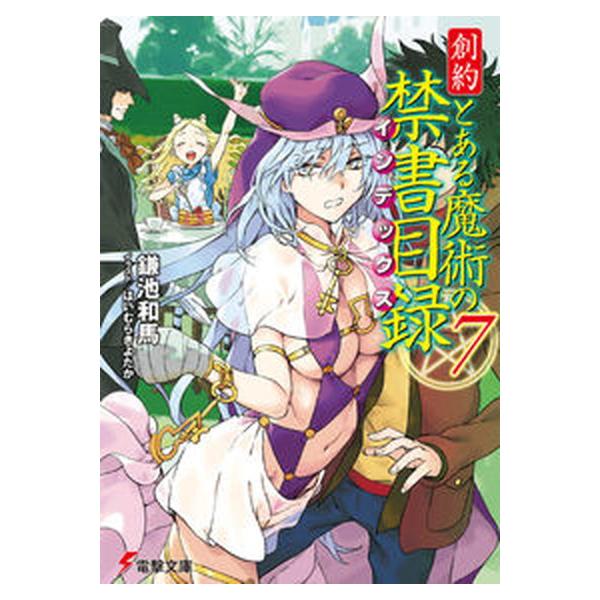 創約とある魔術の禁書目録 インデックス 7 鎌池和馬（文庫） 中古