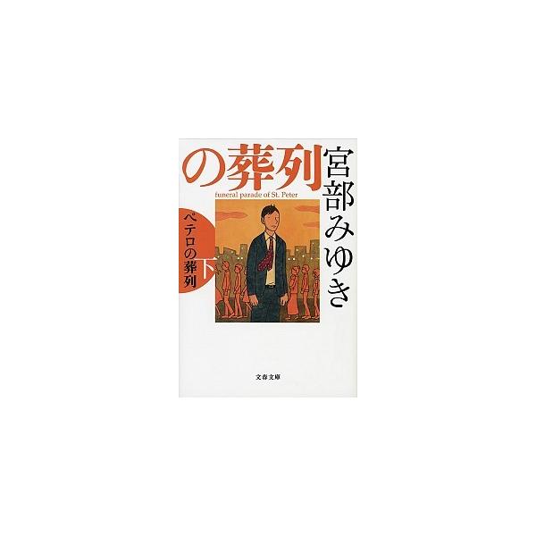 著者名：宮部みゆき出版社名：文藝春秋発売日：2016年04月10日商品状態：良い※商品状態詳細は商品説明をご確認ください。