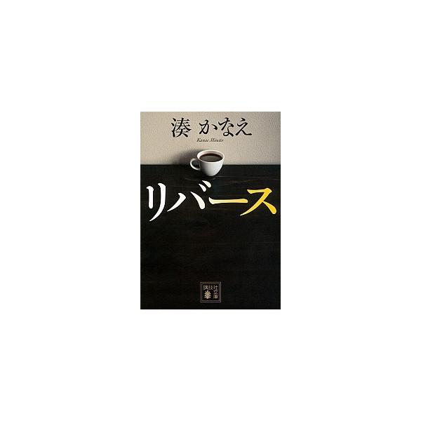 著者名：湊かなえ出版社名：講談社発売日：2017年3月10日商品状態：非常に良い※商品状態詳細は商品説明をご確認ください。