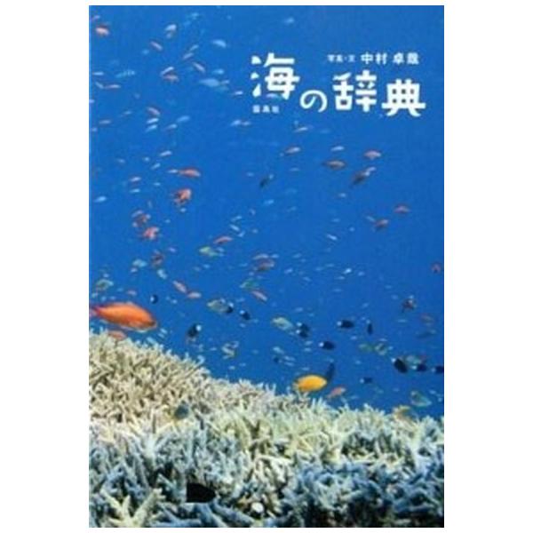 海の辞典/雷鳥社/中村卓哉（単行本） 中古